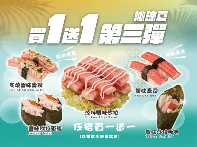 沁涼夏蟹味棒活動